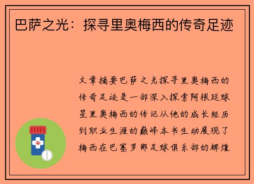 巴萨之光：探寻里奥梅西的传奇足迹