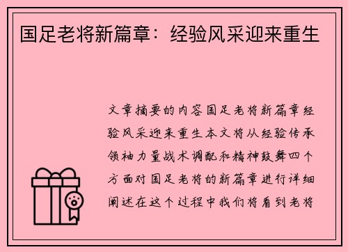 国足老将新篇章：经验风采迎来重生