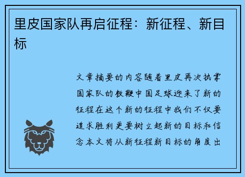 里皮国家队再启征程：新征程、新目标