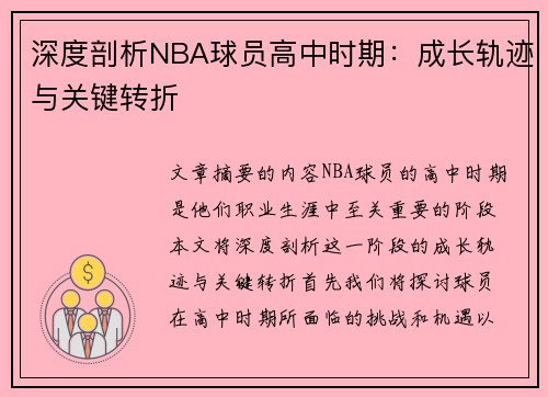 深度剖析NBA球员高中时期：成长轨迹与关键转折