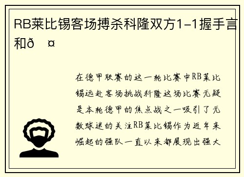 RB莱比锡客场搏杀科隆双方1-1握手言和🤝