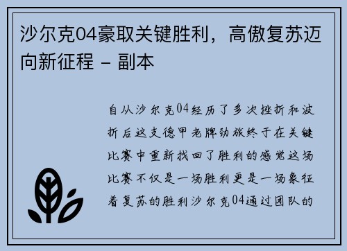 沙尔克04豪取关键胜利，高傲复苏迈向新征程 - 副本