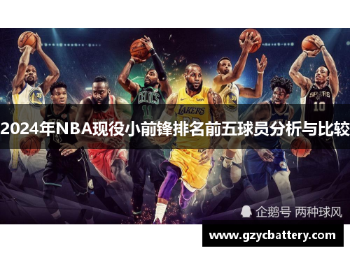 2024年NBA现役小前锋排名前五球员分析与比较