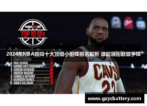 2024年NBA现役十大顶级小前锋排名解析 谁能领衔联盟争锋